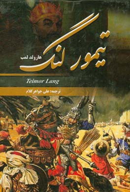 تیمور لنگ