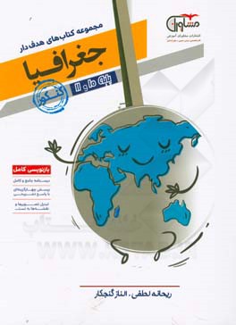 جغرافیا 10 و 11 پایه کنکور