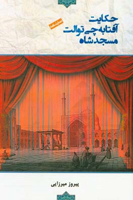 حکایت آفتابه‌چی توالت مسجدشاه