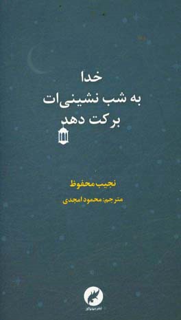خدا به شب‌‌نشینی‌ات برکت دهد
