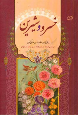 خسرو شیرین: نظامی گنجوی