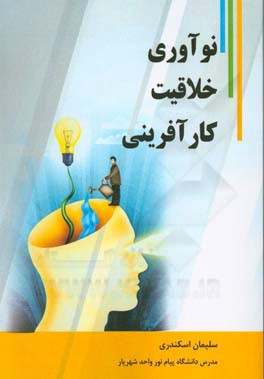 خلاقیت، نوآوری، کارآفرینی