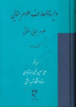دایره‌المعارف علوم جنایی (مجموعه مقاله‌های تازه‌های علوم جنایی): علوم جنایی حقوقی