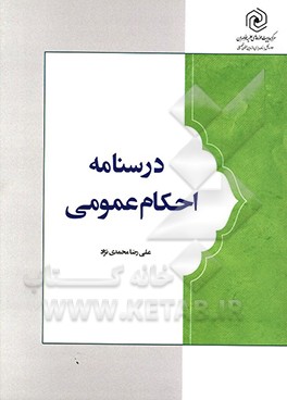 درسنامه احکام عمومی