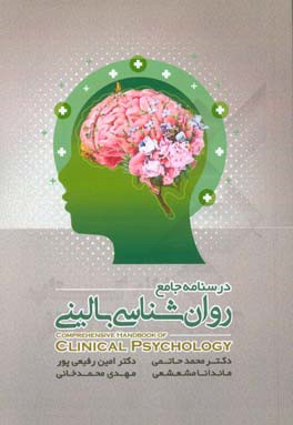 درسنامه جامع روان‌شناسی بالینی