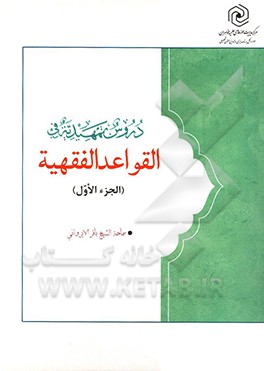 دروس تمهیدیه فی‌القواعد الفقهیه