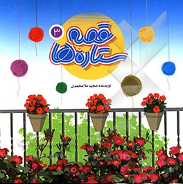 دیشب ننه چه خوابی دید؟