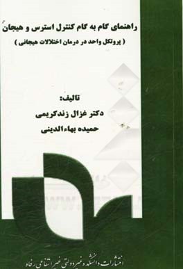 راهنمای گام به گام کنترل استرس و هیجان: پروتکل واحد در درمان اختلالات هیجانی