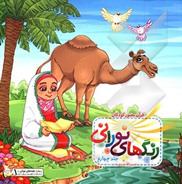 رنگ‌های نورانی: سوره شمس، سوره بلد، سوره بینه