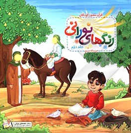 رنگ‌های نورانی: سوره ماعون، سوره کافرون، سوره تین، سوره عادیات