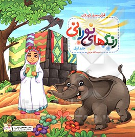 رنگ‌های نورانی: سوره کوثر، سوره فیل، سوره قریش، سوره حمد، سوره قدر