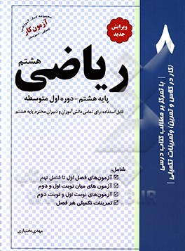 ریاضی پایه هشتم دوره اول متوسطه