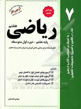 ریاضی پایه هفتم دوره اول متوسطه