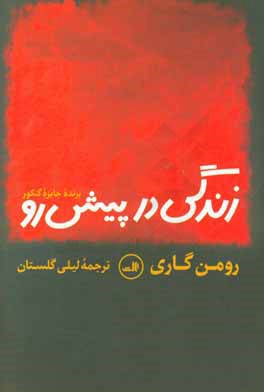 زندگی در پیش رو