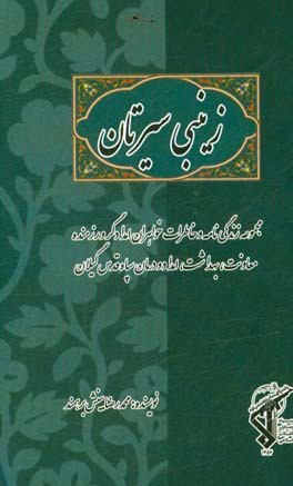 زینبی سیرتان: زندگی‌نامه و خاطرات خواهران امدادگر، رزمنده معاونت بهداشت، امداد و درمان سپاه قدس گیلان