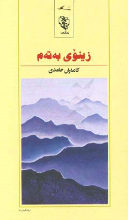 زینوی به‌ته‌م: رومان
