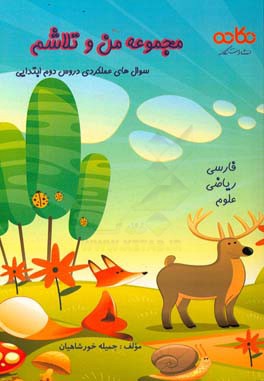 سوال‌های عملکردی دروس دوم ابتدایی: فارسی، ریاضی، علوم