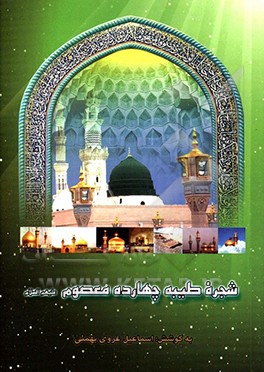 شجره طیبه چهارده معصوم