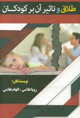 طلاق و تاثیرات آن بر کودکان