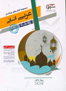 عربی (علوم انسانی) 10 و 11: جامع کنکور