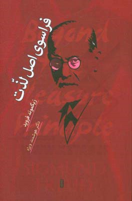 فراسوی اصل لذت