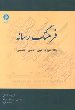 فرهنگ رسانه: واژگان ضروری (عربی - فارسی - انگلیسی)