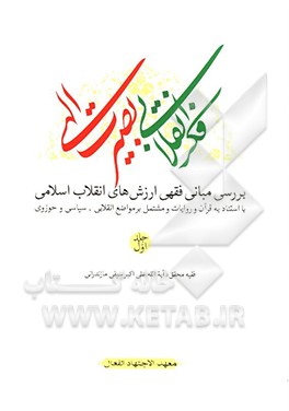 فکر انقلابی، بصیرت الهی