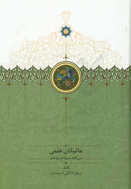 ماتیکان علمی: سی گفتار درباره تاریخ علم
