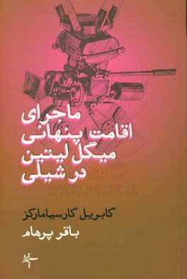 ماجرای اقامت پنهانی میگل لیتین در شیلی