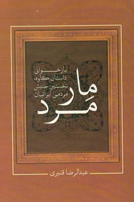 مار مرد: بازخوانی داستان کاوه، نخستین جنبش مردمی ایرانیان