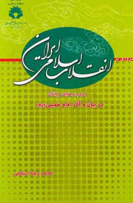 مروری بر انقلاب اسلامی ایران (اسباب، اهداف و آفات) در بیان و آثار امام خمینی "ره"