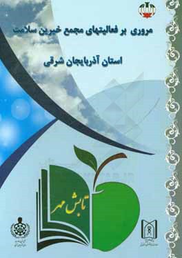 مروری بر فعالیتهای مجمع خیرین سلامت استان آذربایجان شرقی