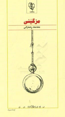 مزگینی (کوموله چیروک)