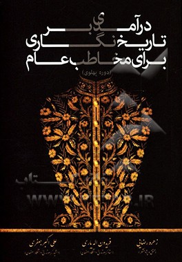 مقدمه‌ای بر تاریخ‌نگاری برای مخاطب عام (دوره پهلوی)