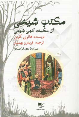 مکتب شیخی از حکمت الهی شیعه