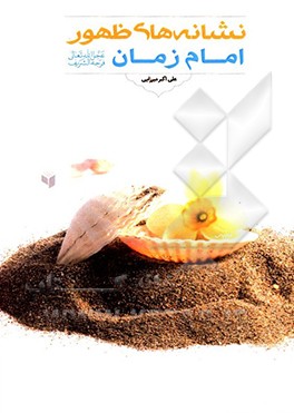 نشانه‌های ظهور امام زمان (عج)