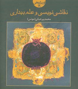 نقاشی‌نویسی و علم بیداری