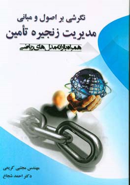 نگرشی بر اصول و مبانی مدیریت زنجیره تامین همراه با ارائه مدل‌های ریاضی