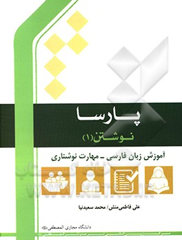 پارسا نوشتن: آموزش زبان فارسی - مهارت نوشتاری