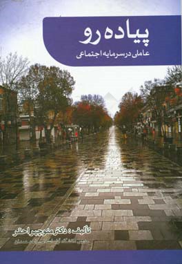 پیاده‌رو عاملی در سرمایه اجتماعی