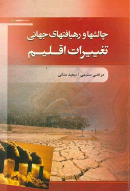 چالشها و رهیافتهای جهانی تغییرات اقلیم