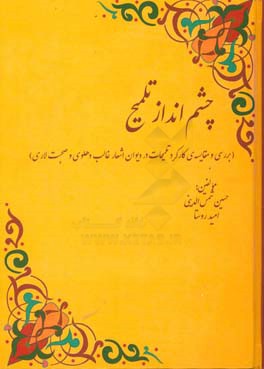 چشم‌انداز تلمیح: بررسی و مقایسه‌ی کارکرد تلمیحات در دیوان اشعار غالب دهلوی و صحبت ‌لاری