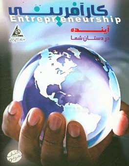 کارآفرینی: آینده در دستان شما