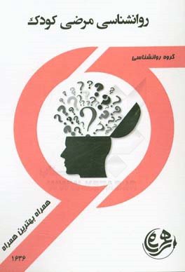 کتاب راهنما و سوالات امتحانی روانشناسی مرضی کودک