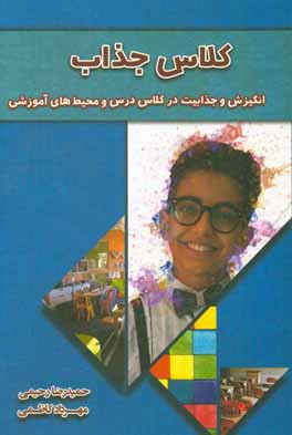 کلاس جذاب: انگیزش و جذابیت در کلاس و محیط‌های آموزشی