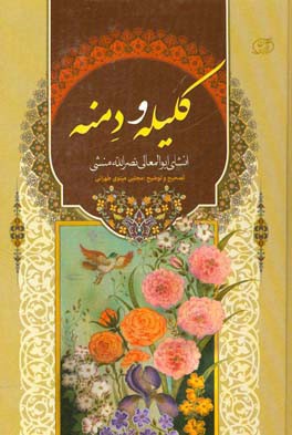 کلیله و دمنه