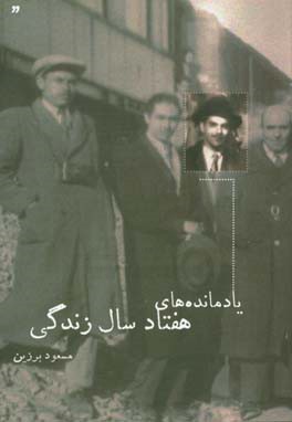 یادمانده‌های هفتاد سال زندگی