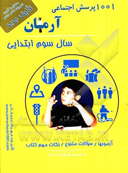 1001 پرسش مطالعات اجتماعی آرمان (سال سوم ابتدایی)
