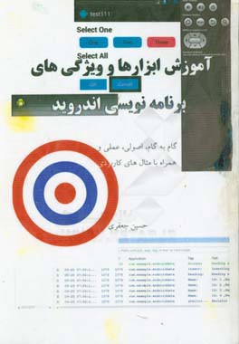 آموزش ابزارها و ویژگی‌های برنامه‌نویسی اندروید: گام به گام، اصولی، عملی و همراه با مثال‌های کاربردی