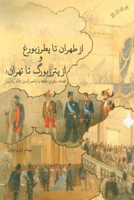 از طهران تا پطرزبورغ، از پترزبورگ تا تهران: قصه سفری که با ناصرالدین شاه رفتیم